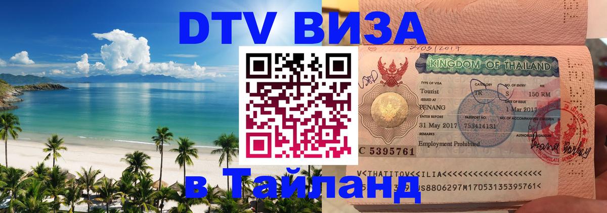 Виза ДТВ на 5 лет в Тайланд 