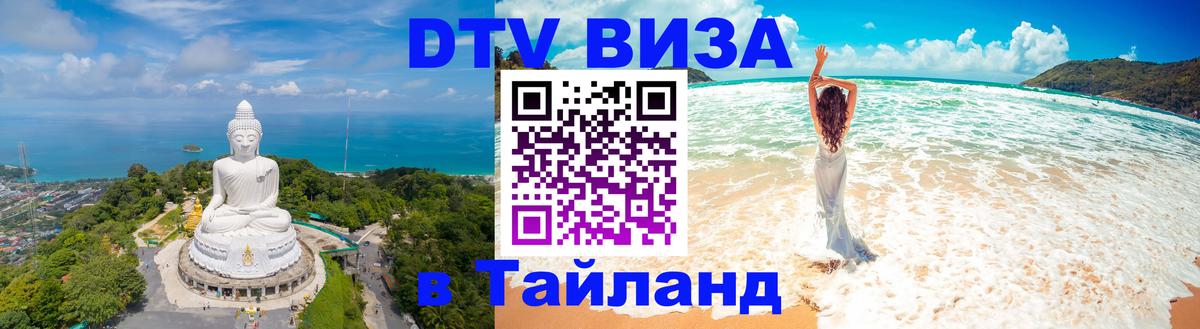 DTV Visa Thailand — прайс и условия, виза без дополнительных документов - 