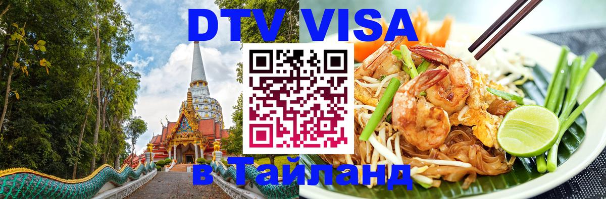 DTV Виза в Тайланд для россиян 